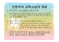 문예부흥기와 종교개혁기의 교육 인문주의 Humanism교육-3