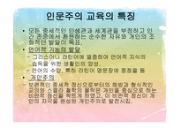 문예부흥기와 종교개혁기의 교육 인문주의 Humanism교육-5