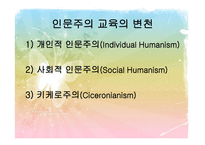 문예부흥기와 종교개혁기의 교육 인문주의 Humanism교육-7