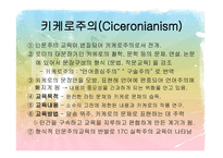 문예부흥기와 종교개혁기의 교육 인문주의 Humanism교육-10