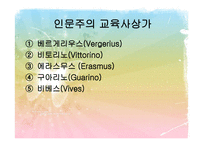 문예부흥기와 종교개혁기의 교육 인문주의 Humanism교육-12
