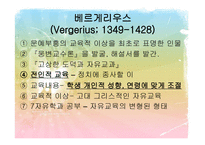 문예부흥기와 종교개혁기의 교육 인문주의 Humanism교육-13