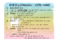 문예부흥기와 종교개혁기의 교육 인문주의 Humanism교육-14