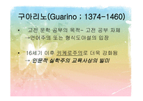 문예부흥기와 종교개혁기의 교육 인문주의 Humanism교육-17