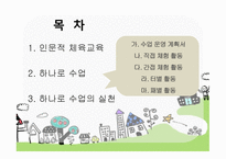 체육교재 연구 및 지도 법제 장절 하나로 수업모형-2