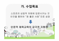 체육교재 연구 및 지도 법제 장절 하나로 수업모형-5