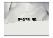 교육철학의 기초-1