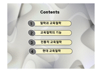 교육철학의 기초-2