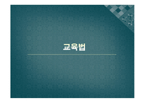 교육법 과장학 행정-1