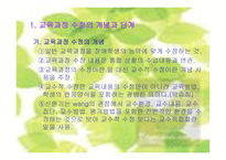 교육과정의 수정-3