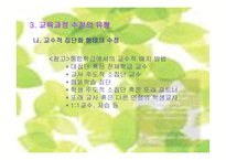 교육과정의 수정-9