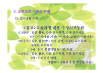 교육과정의 수정-11