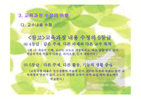 교육과정의 수정-12
