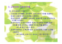교육과정의 수정-13