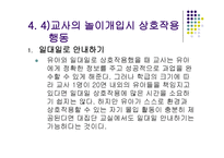 바람직한 교사 유아 상호작용-13