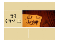 한국 수학상 레포트-1