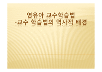 영유아 교수학습법의 역사적 배경-1