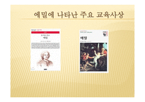 영유아 교수학습법의 역사적 배경-8