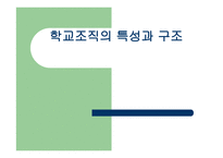 학교조직의 특성과 구조-1