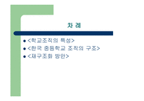 학교조직의 특성과 구조-2