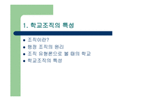 학교조직의 특성과 구조-3