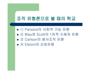 학교조직의 특성과 구조-7