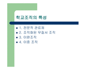 학교조직의 특성과 구조-8