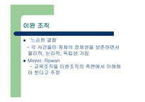 학교조직의 특성과 구조-11