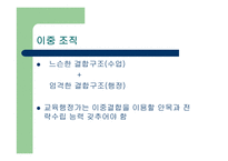 학교조직의 특성과 구조-12