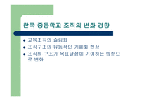 학교조직의 특성과 구조-18