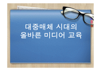 대중매체 시대의 올바른 미디어교육-1