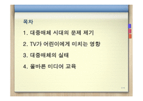 대중매체 시대의 올바른 미디어교육-2