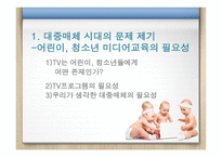 대중매체 시대의 올바른 미디어교육-3