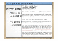 대중매체 시대의 올바른 미디어교육-5