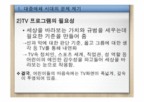 대중매체 시대의 올바른 미디어교육-6