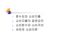 한국경제와 시민교육 소비 이론-2