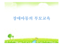 장애아동의 부모교육1-1