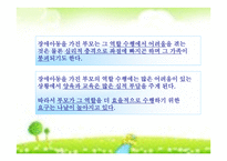 장애아동의 부모교육1-2