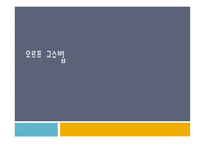 오르프 교수법 레포트-1