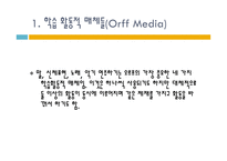 오르프 교수법 레포트-8