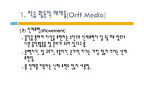 오르프 교수법 레포트-10