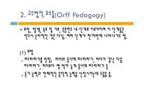 오르프 교수법 레포트-15