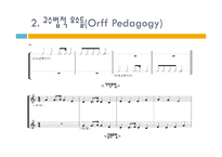 오르프 교수법 레포트-16