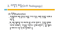 오르프 교수법 레포트-17