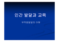 인간발달과 교육부적응 발달의 이해-1