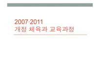 개정 체육과 교육과정2-1