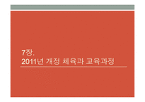 개정 체육과 교육과정2-11