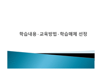 학습내용 교육방법 학습매체 선정-1