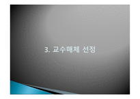 학습내용 교육방법 학습매체 선정-13