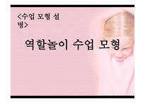 역할놀이 수업모형-1